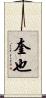 奎也 Scroll