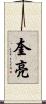 奎亮 Scroll