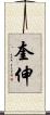奎伸 Scroll