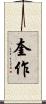 奎作 Scroll
