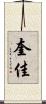 奎佳 Scroll