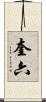 奎六 Scroll