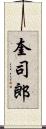 奎司郎 Scroll