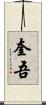 奎吾 Scroll