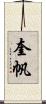 奎帆 Scroll
