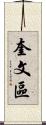 奎文區 Scroll