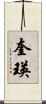 奎瑛 Scroll