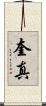 奎真 Scroll