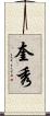 奎秀 Scroll