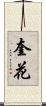 奎花 Scroll