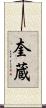 奎蔵 Scroll