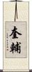 奎輔 Scroll
