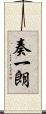 奏一朗 Scroll