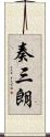 奏三朗 Scroll