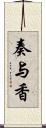 奏与香 Scroll