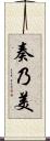 奏乃美 Scroll