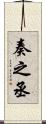 奏之丞 Scroll
