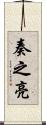 奏之亮 Scroll
