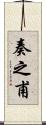 奏之甫 Scroll