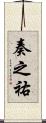 奏之祐 Scroll