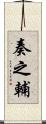 奏之輔 Scroll