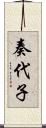 奏代子 Scroll