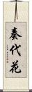 奏代花 Scroll