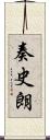 奏史朗 Scroll