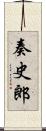 奏史郎 Scroll