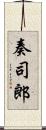 奏司郎 Scroll