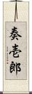 奏壱郎 Scroll