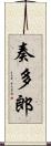 奏多郎 Scroll