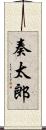 奏太郎 Scroll