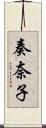 奏奈子 Scroll