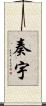 奏宇 Scroll