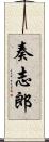 奏志郎 Scroll