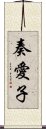 奏愛子 Scroll