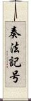 奏法記号 Scroll