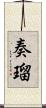 奏瑠 Scroll