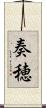 奏穂 Scroll