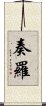 奏羅 Scroll