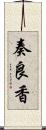 奏良香 Scroll