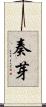 奏芽 Scroll