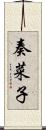奏菜子 Scroll