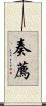 奏薦 Scroll