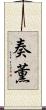 奏薫 Scroll