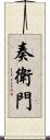 奏衛門 Scroll