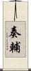 奏輔 Scroll