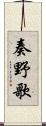 奏野歌 Scroll