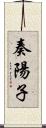 奏陽子 Scroll